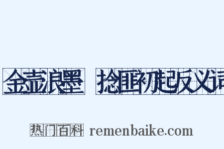 金壶浪墨·捻匪初起反义词是什么意思的图片